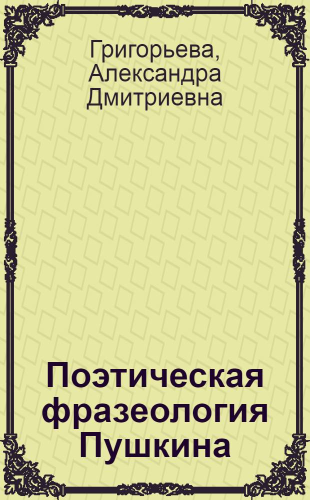 Поэтическая фразеология Пушкина