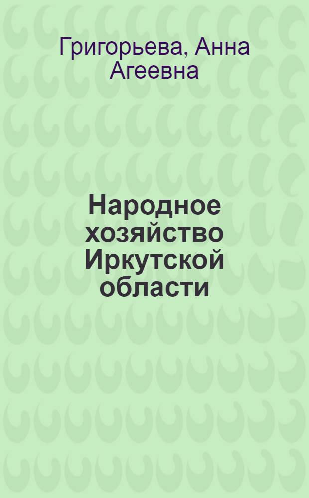 Народное хозяйство Иркутской области : Экон.-геогр. очерки