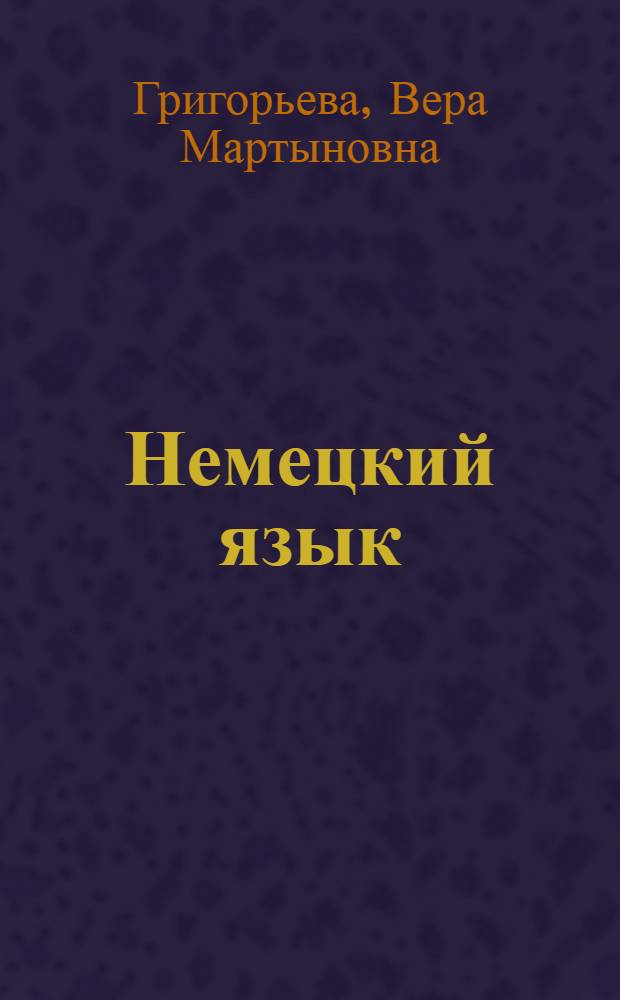 Немецкий язык : Учебник для IX кл. школ с преподаванием ряда предметов на нем. яз. : Восьмой год обучения
