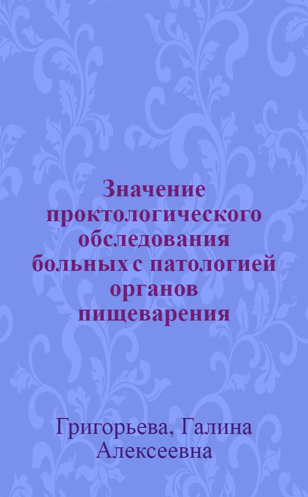 Значение проктологического обследования больных с патологией органов пищеварения : Автореф. дис. на соиск. учен. степени канд. мед. наук : (14.00.05)