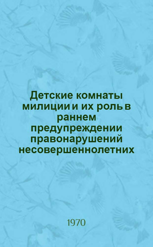 Детские комнаты милиции и их роль в раннем предупреждении правонарушений несовершеннолетних