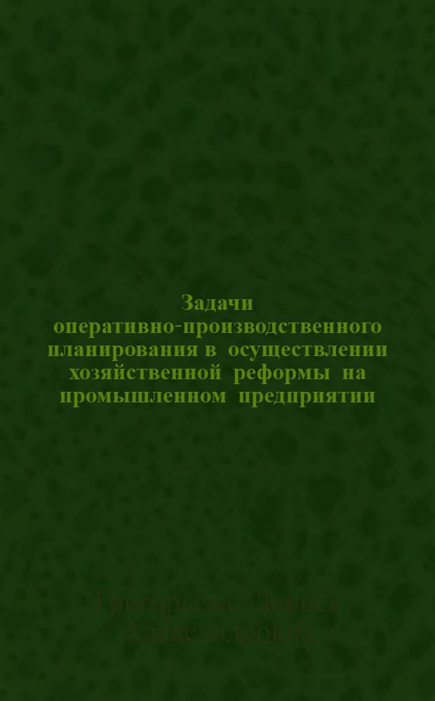 Задачи оперативно-производственного планирования в осуществлении хозяйственной реформы на промышленном предприятии