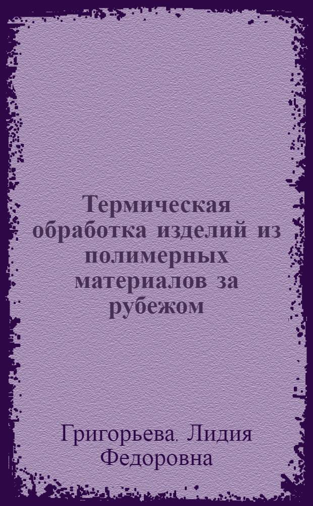 Термическая обработка изделий из полимерных материалов за рубежом