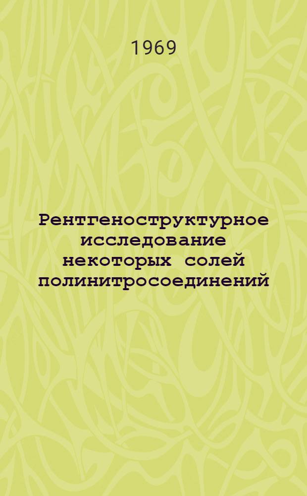 Рентгеноструктурное исследование некоторых солей полинитросоединений : Автореф. дис. на соискание учен. степени канд. хим. наук : (073)