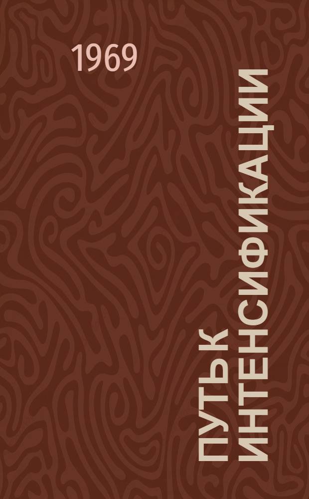 Путь к интенсификации : Специализация и концентрация производства - основа дальнейшего развития сельского хозяйства