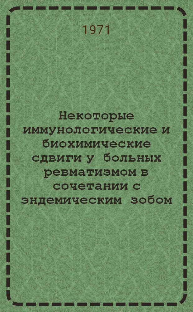 Некоторые иммунологические и биохимические сдвиги у больных ревматизмом в сочетании с эндемическим зобом : Автореф. дис. на соискание учен. степени д-ра мед. наук : (754)