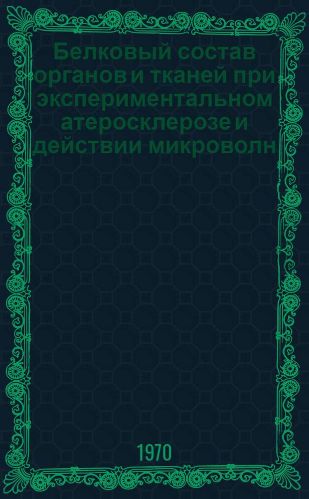 Белковый состав органов и тканей при экспериментальном атеросклерозе и действии микроволн : Автореф. дис. на соискание учен. степени д-ра мед. наук : (765)
