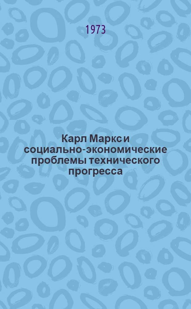 Карл Маркс и социально-экономические проблемы технического прогресса