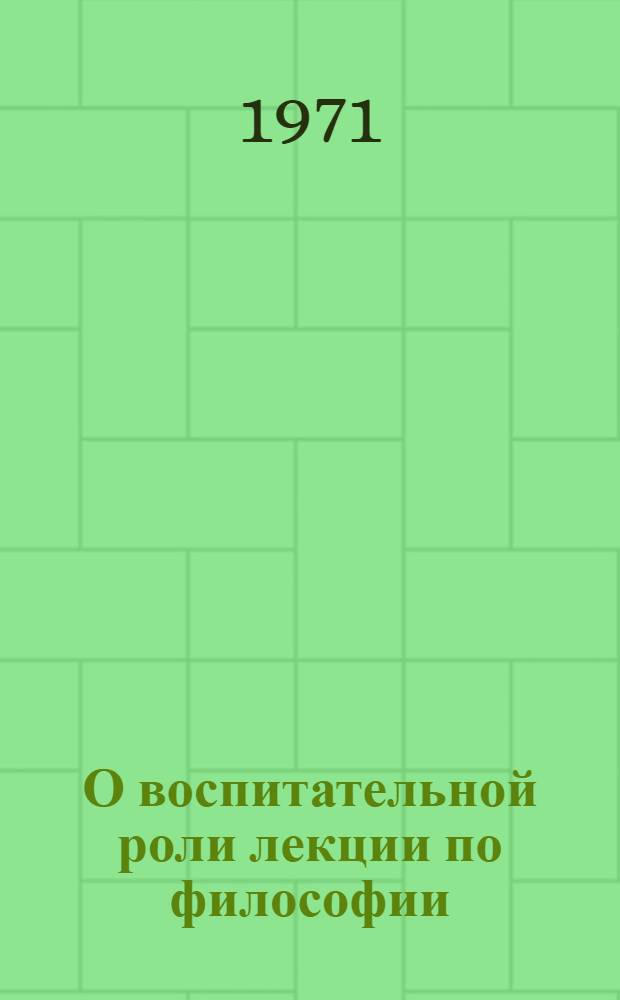 О воспитательной роли лекции по философии