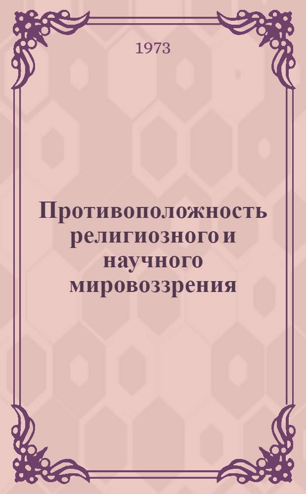 Противоположность религиозного и научного мировоззрения : Учеб.-метод. пособие