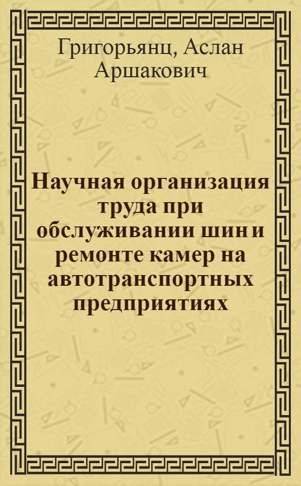 Научная организация труда при обслуживании шин и ремонте камер на автотранспортных предприятиях