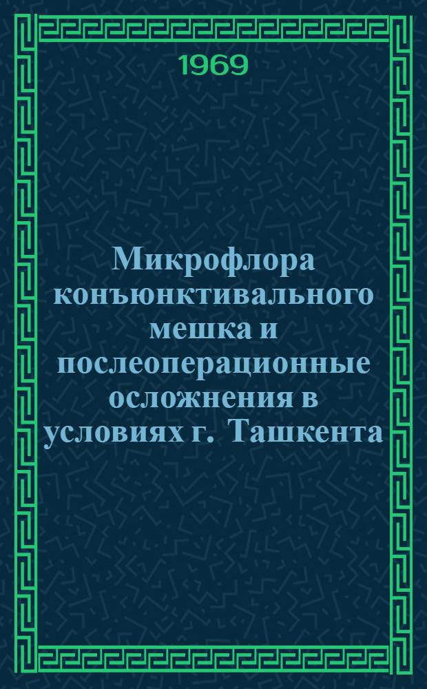 Микрофлора конъюнктивального мешка и послеоперационные осложнения в условиях г. Ташкента : Автореф. дис. на соискание учен. степени мед. наук : (757)