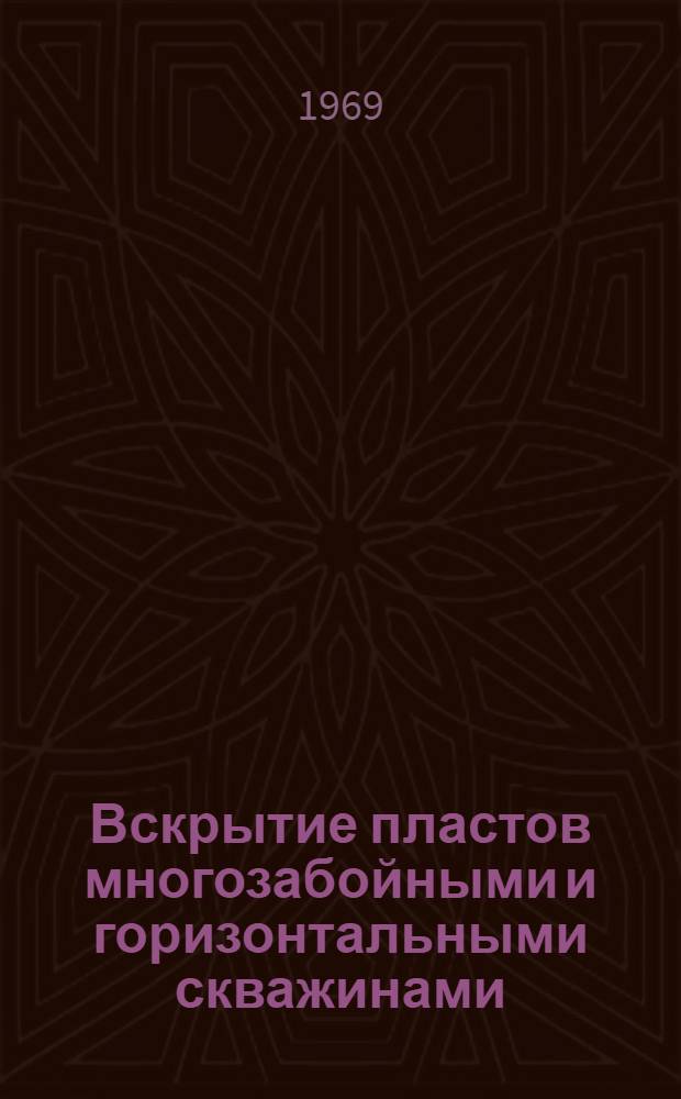 Вскрытие пластов многозабойными и горизонтальными скважинами