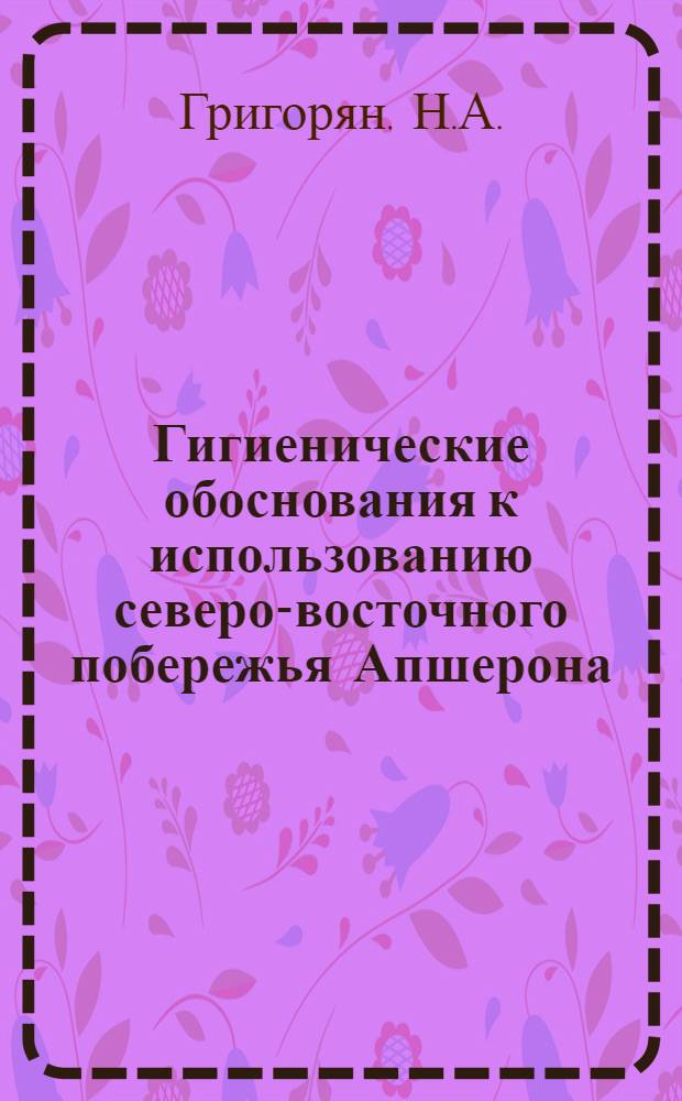 Гигиенические обоснования к использованию северо-восточного побережья Апшерона (Бильгя) в оздоровительных целях : Автореф. дис. на соискание учен. степени канд. мед. наук : (14.876)