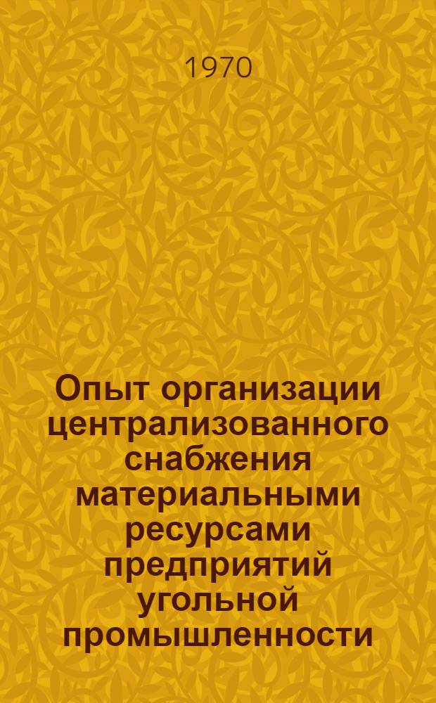 Опыт организации централизованного снабжения материальными ресурсами предприятий угольной промышленности