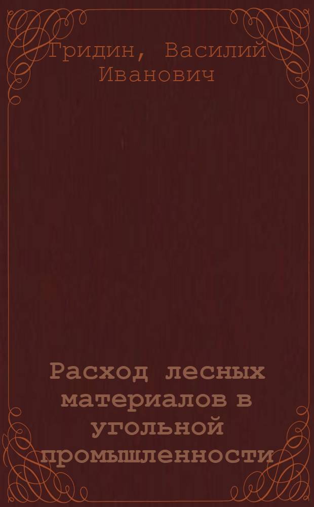 Расход лесных материалов в угольной промышленности