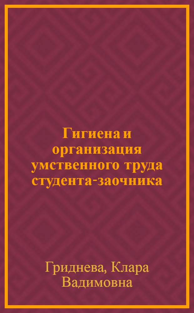 Гигиена и организация умственного труда студента-заочника