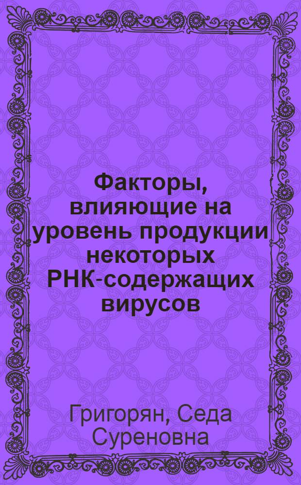 Факторы, влияющие на уровень продукции некоторых РНК-содержащих вирусов : Автореф. дис. на соиск. учен. степени канд. мед. наук : (00.06)