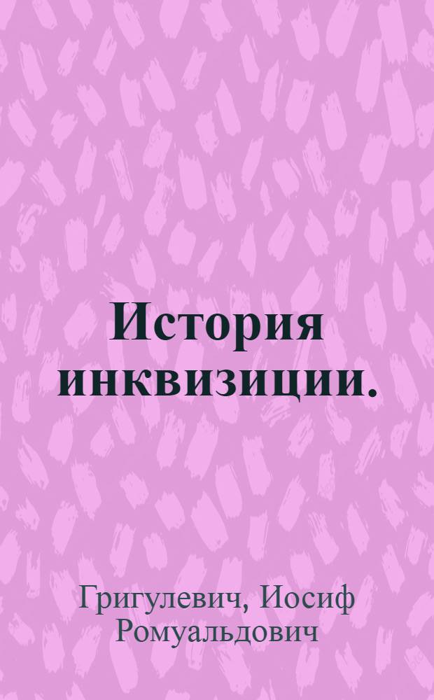 История инквизиции. (XIII-XX вв.)