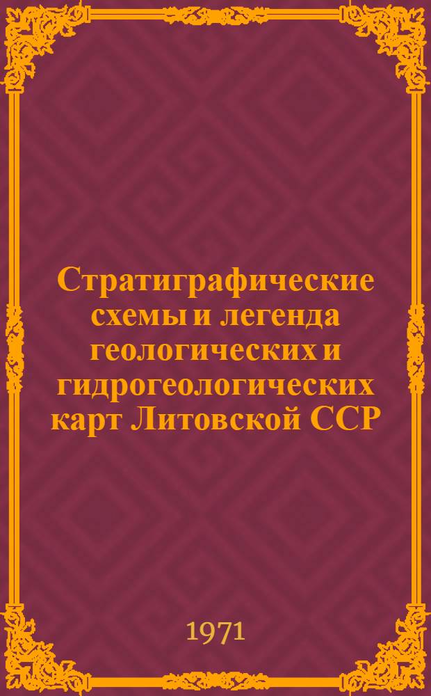 Стратиграфические схемы и легенда геологических и гидрогеологических карт Литовской ССР