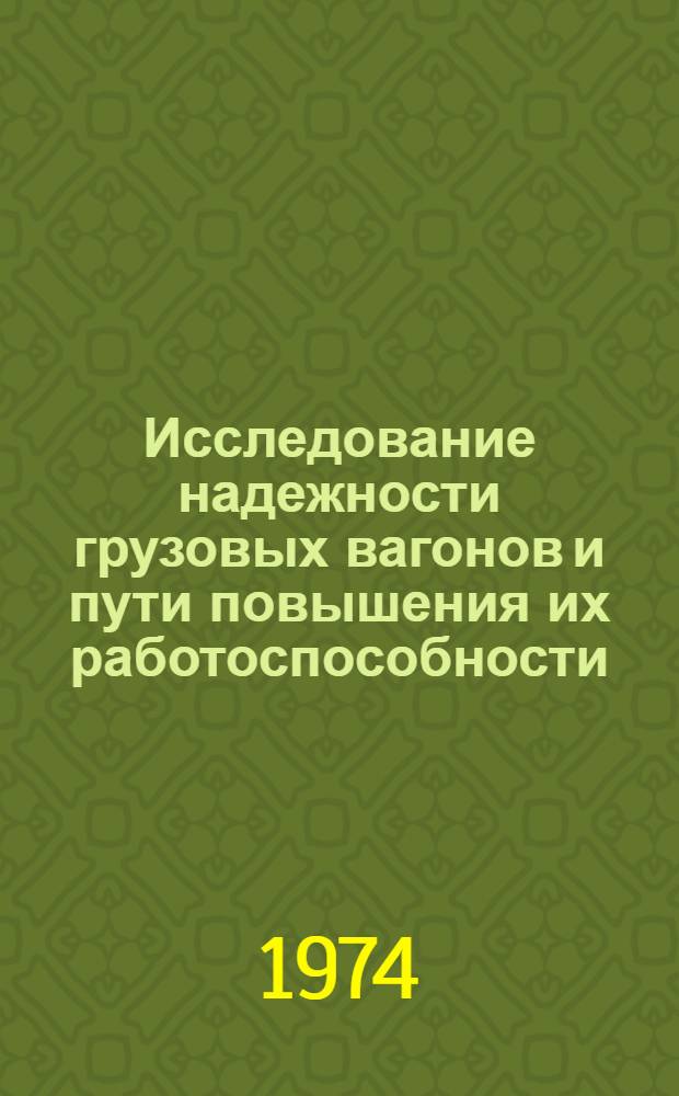 Исследование надежности грузовых вагонов и пути повышения их работоспособности