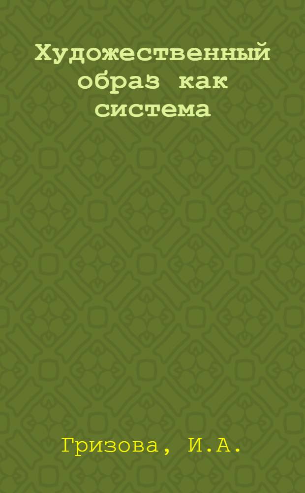 Художественный образ как система : (Учеб.-метод. пособие)