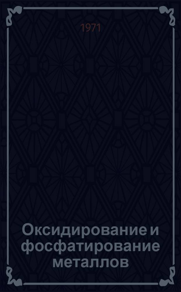 Оксидирование и фосфатирование металлов