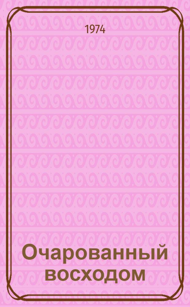 Очарованный восходом : Роман : О Я. Галане