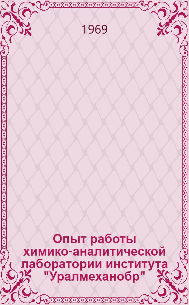 Опыт работы химико-аналитической лаборатории института "Уралмеханобр"