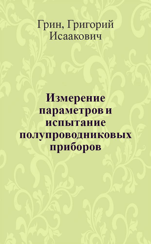 Измерение параметров и испытание полупроводниковых приборов : Учеб. пособие для проф.-техн. заведений