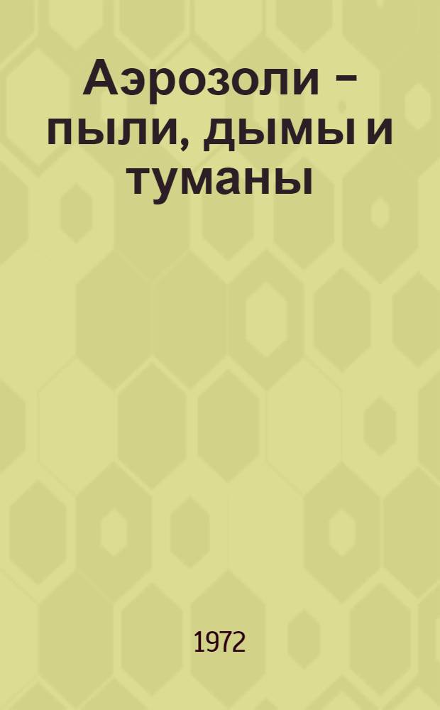 Аэрозоли - пыли, дымы и туманы : Пер. с англ