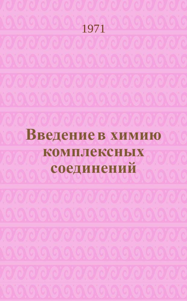 Введение в химию комплексных соединений : Учеб. пособие для хим. и хим.-технол. специальностей вузов