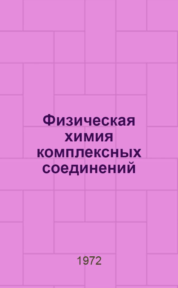Физическая химия комплексных соединений : Избр. труды