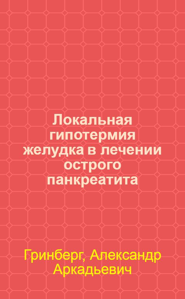 Локальная гипотермия желудка в лечении острого панкреатита : Метод. рекомендации