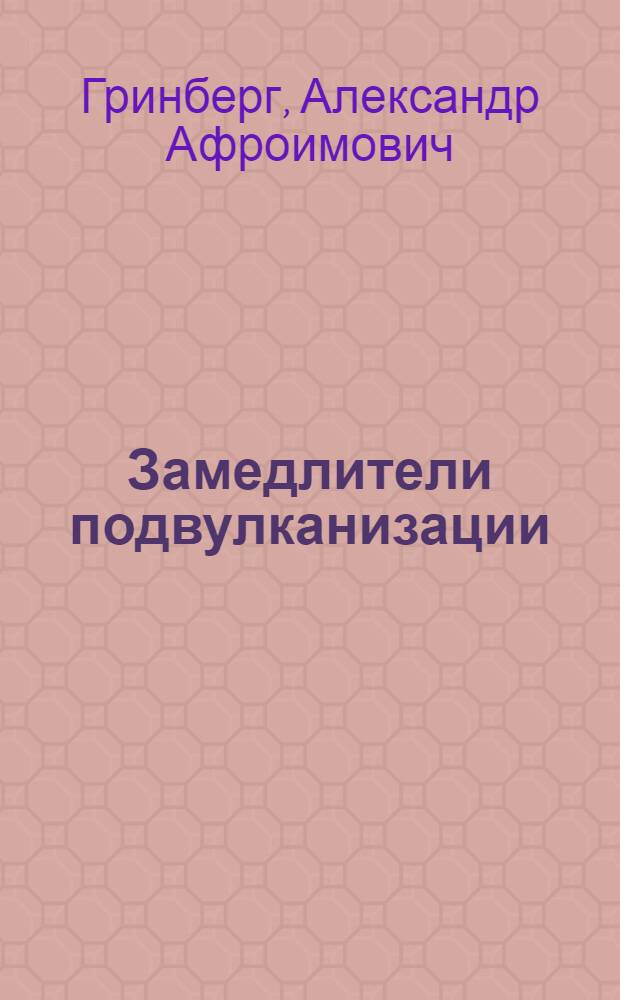 Замедлители подвулканизации