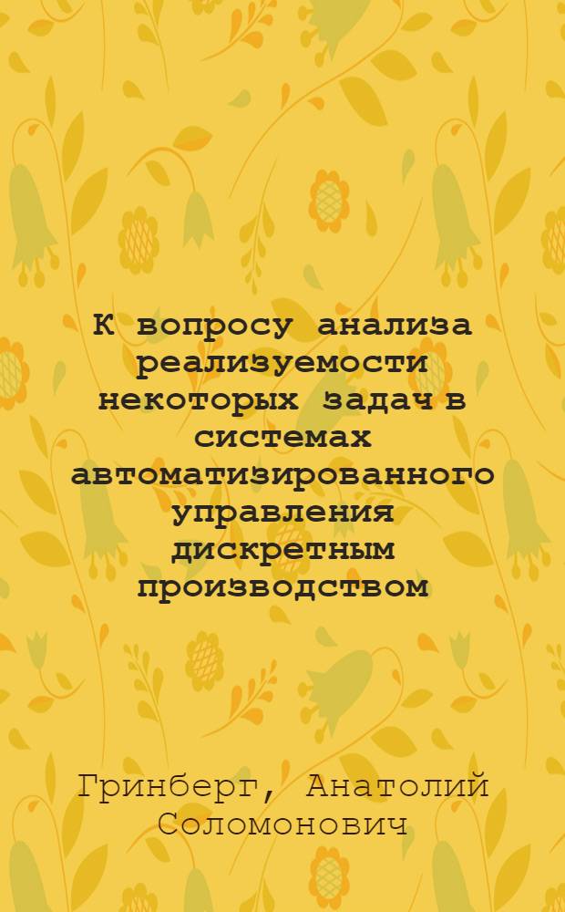 К вопросу анализа реализуемости некоторых задач в системах автоматизированного управления дискретным производством