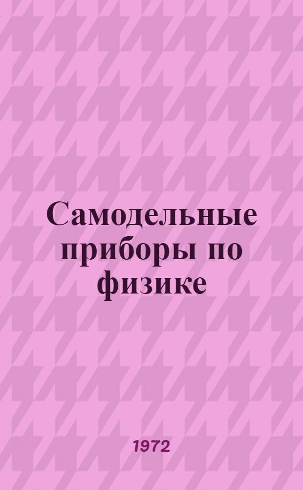 Самодельные приборы по физике