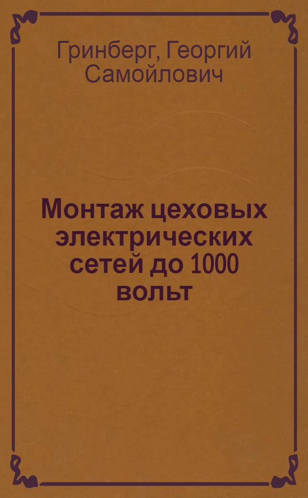 Монтаж цеховых электрических сетей до 1000 вольт