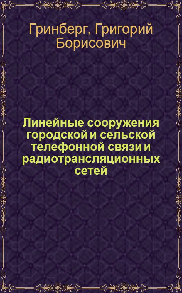 Линейные сооружения городской и сельской телефонной связи и радиотрансляционных сетей : Учеб. пособие для электротехникумов связи