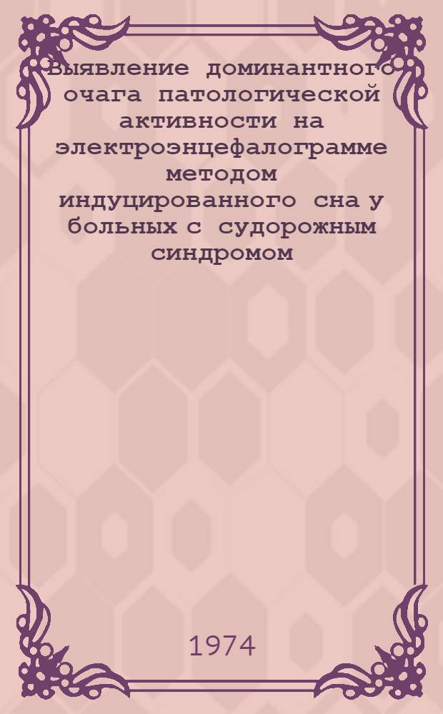 Выявление доминантного очага патологической активности на электроэнцефалограмме методом индуцированного сна у больных с судорожным синдромом : Автореф. дис. на соиск. учен. степени канд. мед. наук : (14.00.13)