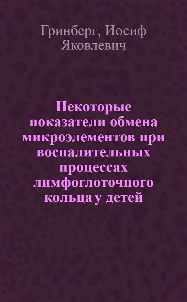 Некоторые показатели обмена микроэлементов при воспалительных процессах лимфоглоточного кольца у детей : Автореф. дис. на соиск. учен. степени канд. мед. наук : (14.00.04)