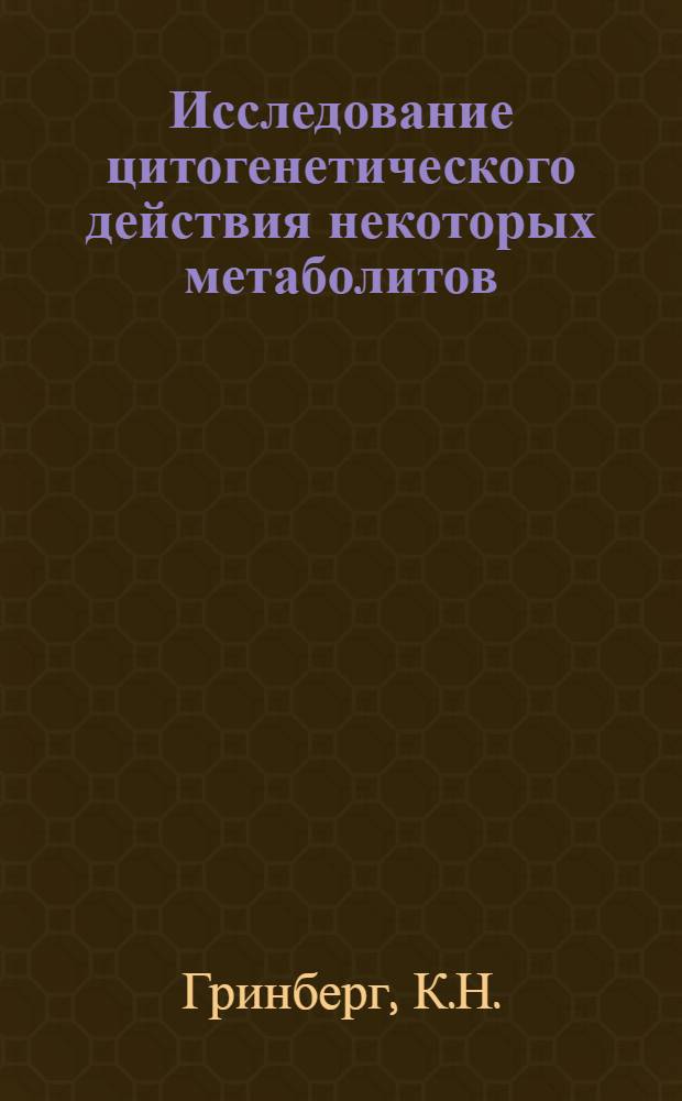 Исследование цитогенетического действия некоторых метаболитов : Автореф. дис. на соискание учен. степени канд. мед. наук : (773)