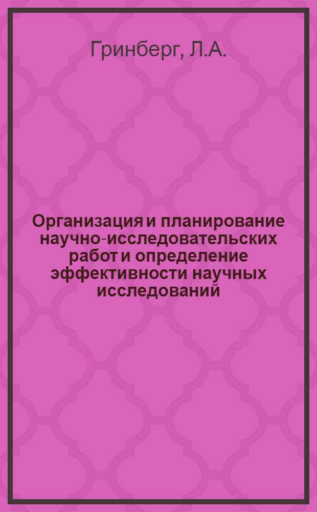 Организация и планирование научно-исследовательских работ и определение эффективности научных исследований