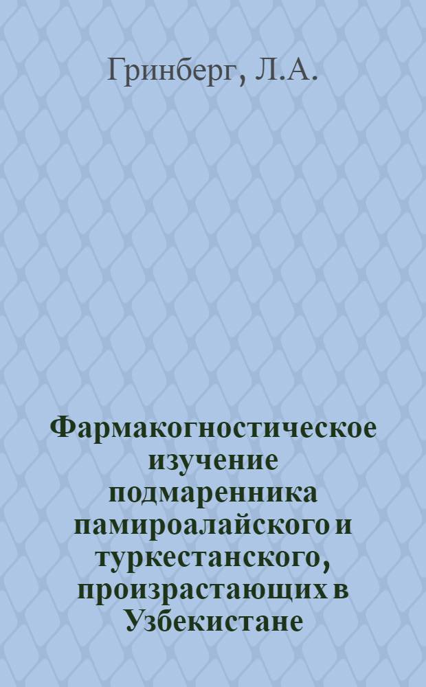 Фармакогностическое изучение подмаренника памироалайского и туркестанского, произрастающих в Узбекистане : Автореф. дис. на соискание учен. степени канд. фармац. наук : (791)