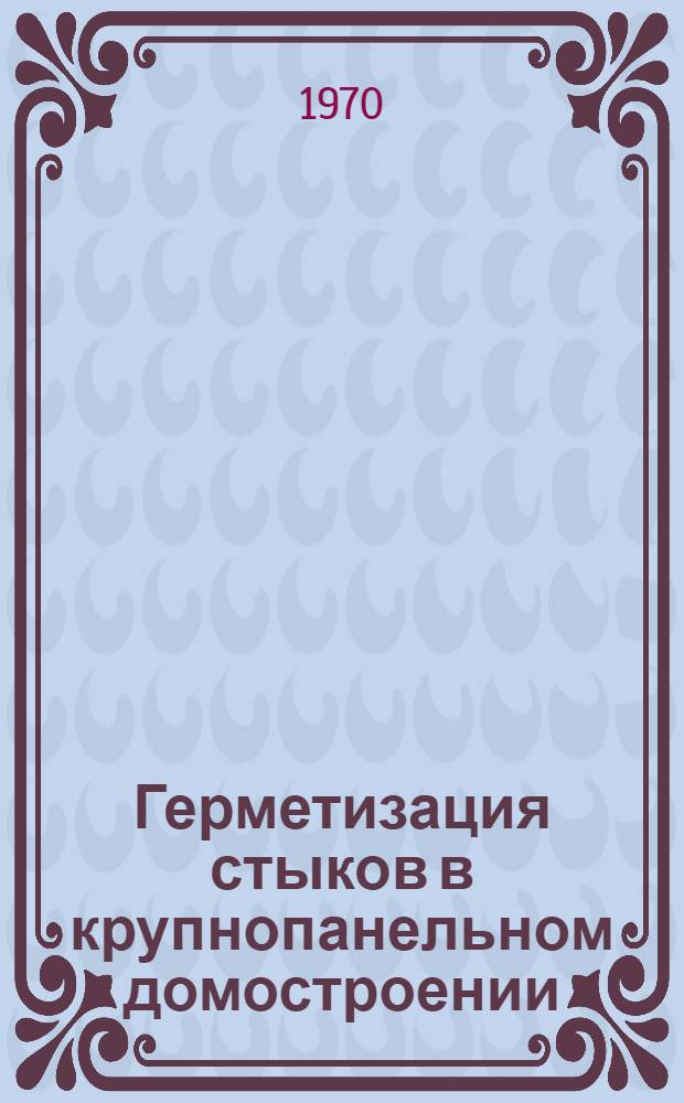 Герметизация стыков в крупнопанельном домостроении