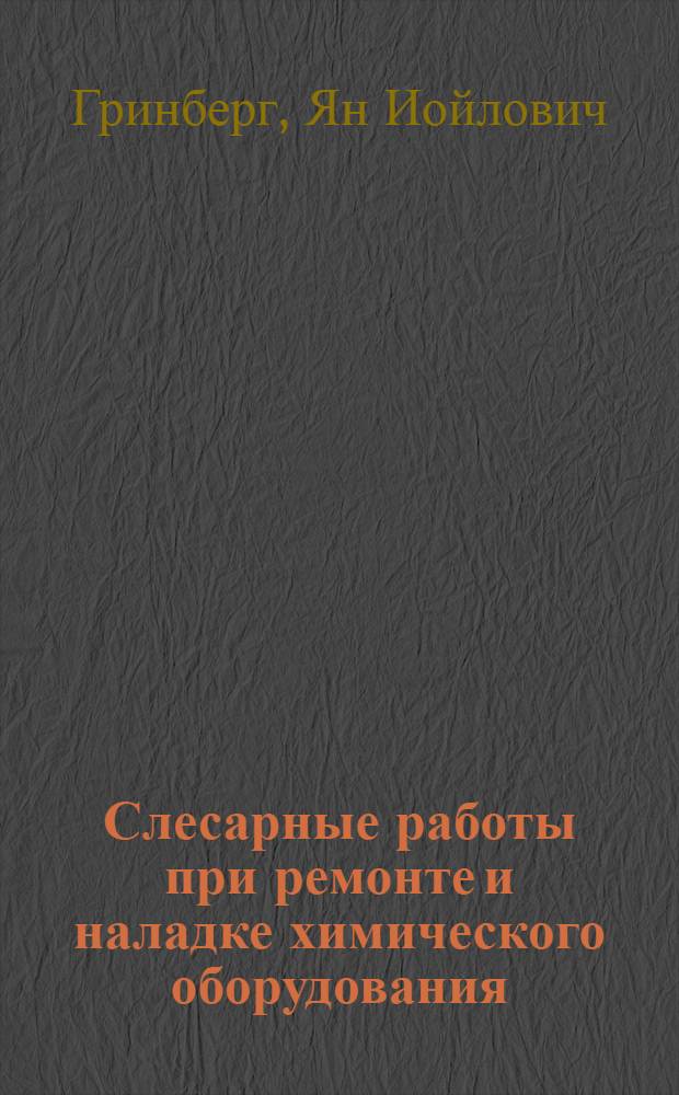 Слесарные работы при ремонте и наладке химического оборудования : Учеб. пособие для проф.-техн. училищ