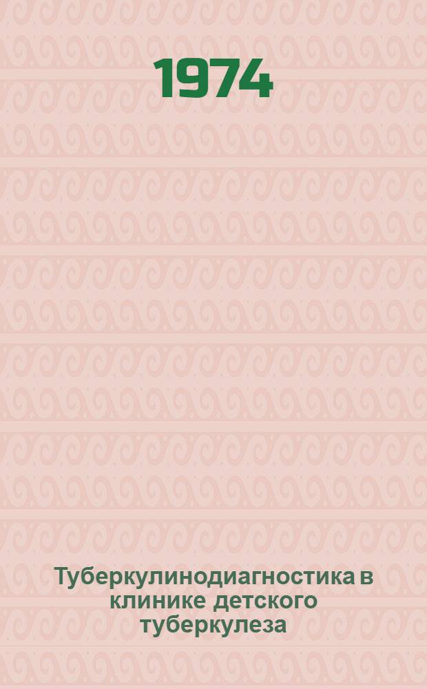 Туберкулинодиагностика в клинике детского туберкулеза : Автореф. дис. на соиск. учен. степени канд. мед. наук : (14.00.26)