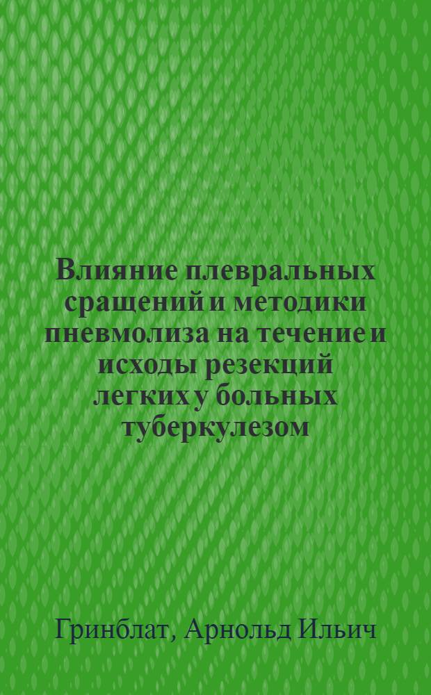 Влияние плевральных сращений и методики пневмолиза на течение и исходы резекций легких у больных туберкулезом : Автореф. дис. на соиск. учен. степени канд. мед. наук : (14.00.27)