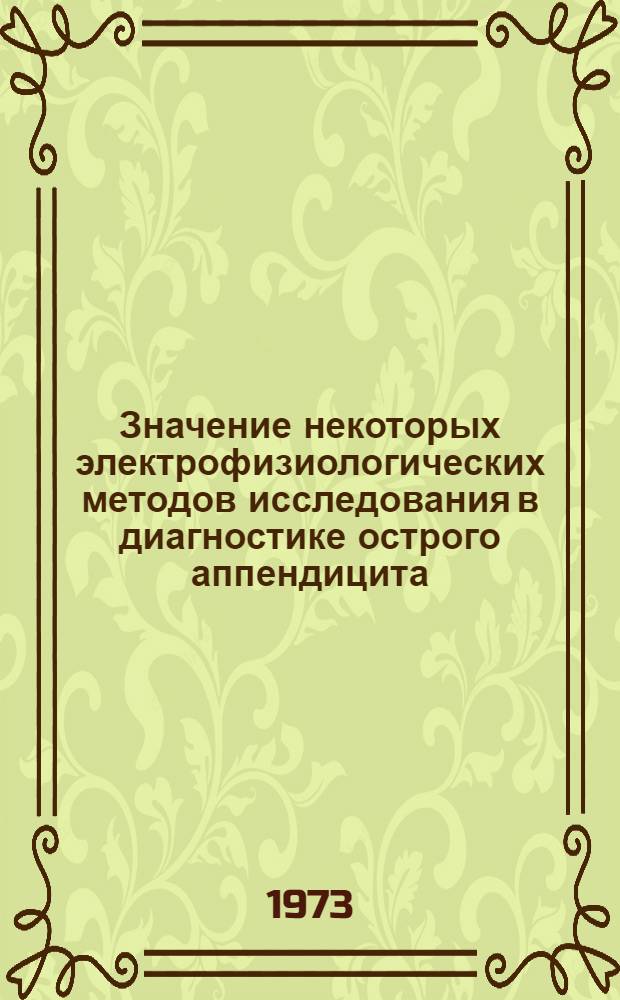 Значение некоторых электрофизиологических методов исследования в диагностике острого аппендицита : Автореф. дис. на соиск. учен. степени канд. мед. наук : (14.00.27)
