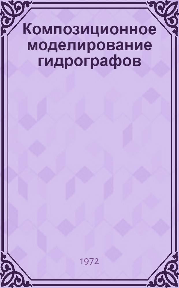 Композиционное моделирование гидрографов